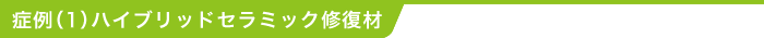 症例１