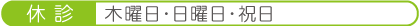 休診日:木曜、日祝