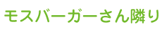 モスバーガーさん隣り