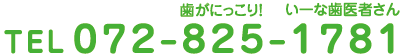 電話:072-825-1781