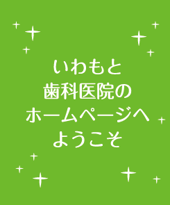 いわもと歯科医院のHPへようこそ！
