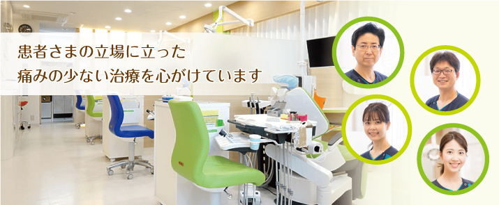患者さまの立場に立った痛みの少ない治療を心掛けています。