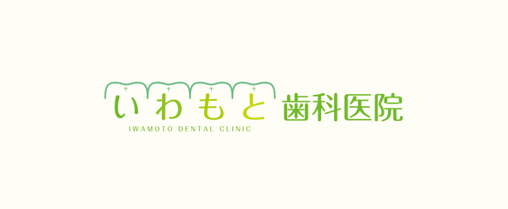 いわもと歯科医院