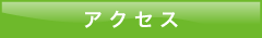 当院までのアクセス