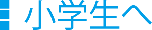 小学生へ