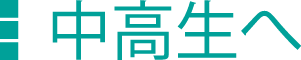 中高生へ